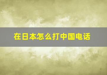 在日本怎么打中国电话