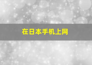 在日本手机上网