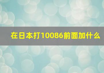 在日本打10086前面加什么