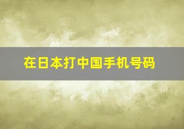 在日本打中国手机号码