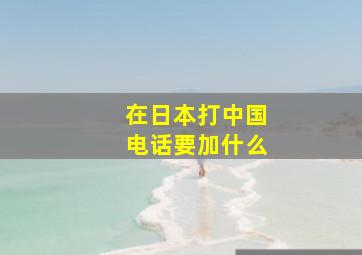 在日本打中国电话要加什么