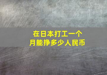 在日本打工一个月能挣多少人民币