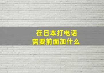 在日本打电话需要前面加什么