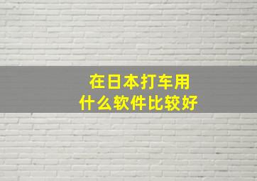 在日本打车用什么软件比较好