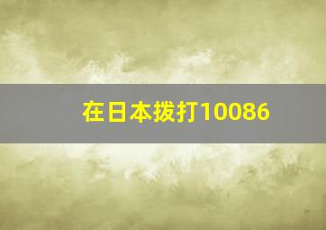 在日本拨打10086