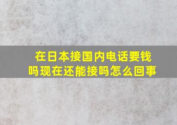 在日本接国内电话要钱吗现在还能接吗怎么回事