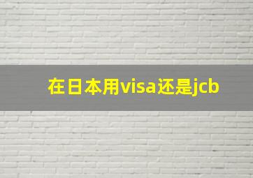 在日本用visa还是jcb