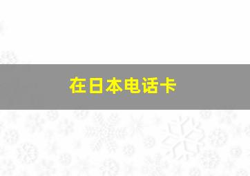 在日本电话卡