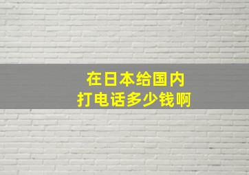 在日本给国内打电话多少钱啊