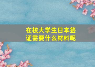 在校大学生日本签证需要什么材料呢