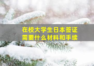 在校大学生日本签证需要什么材料和手续