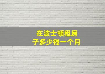 在波士顿租房子多少钱一个月