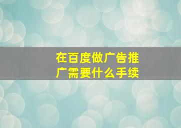 在百度做广告推广需要什么手续