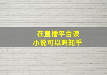 在直播平台读小说可以吗知乎