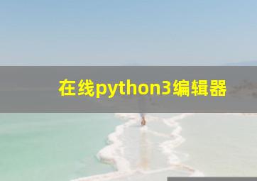 在线python3编辑器