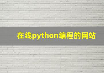 在线python编程的网站