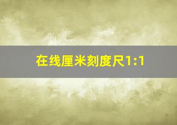 在线厘米刻度尺1:1