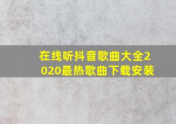 在线听抖音歌曲大全2020最热歌曲下载安装