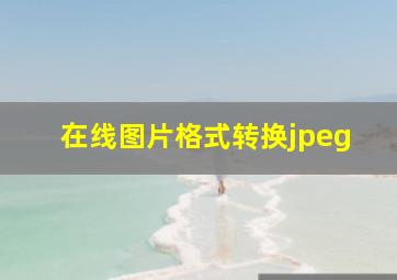 在线图片格式转换jpeg