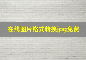 在线图片格式转换jpg免费