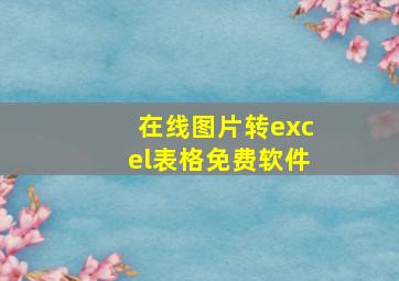 在线图片转excel表格免费软件