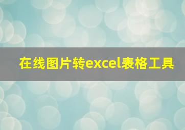 在线图片转excel表格工具