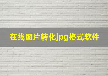 在线图片转化jpg格式软件