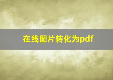 在线图片转化为pdf