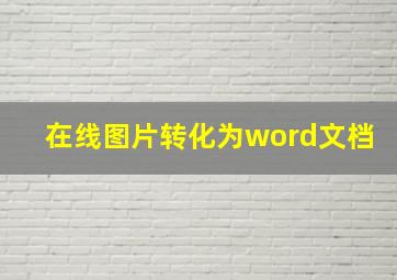 在线图片转化为word文档