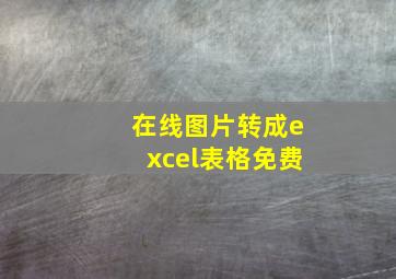 在线图片转成excel表格免费