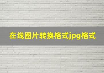 在线图片转换格式jpg格式