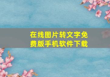 在线图片转文字免费版手机软件下载