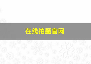 在线拍题官网