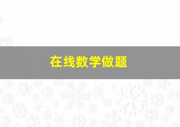 在线数学做题