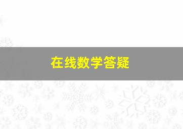 在线数学答疑