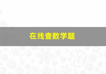 在线查数学题