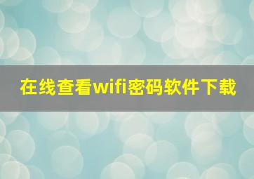 在线查看wifi密码软件下载