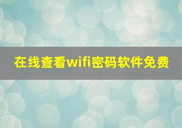 在线查看wifi密码软件免费