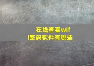 在线查看wifi密码软件有哪些