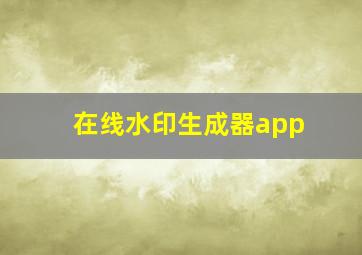 在线水印生成器app