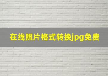 在线照片格式转换jpg免费