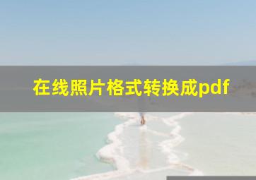 在线照片格式转换成pdf