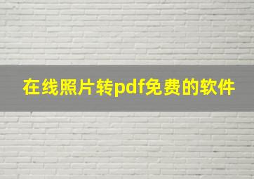 在线照片转pdf免费的软件