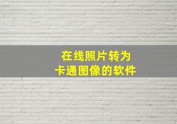 在线照片转为卡通图像的软件