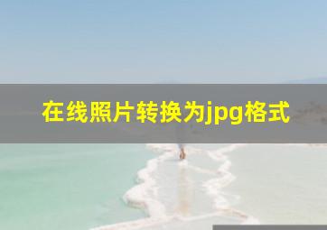 在线照片转换为jpg格式