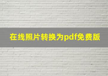 在线照片转换为pdf免费版