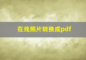 在线照片转换成pdf