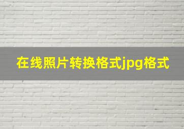 在线照片转换格式jpg格式