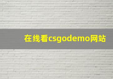 在线看csgodemo网站