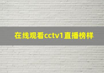 在线观看cctv1直播榜样